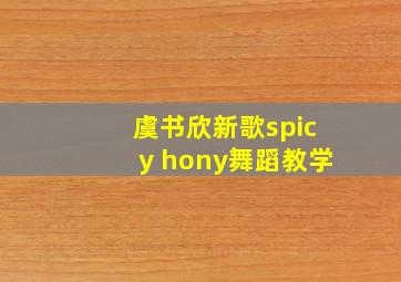 虞书欣新歌spicy hony舞蹈教学